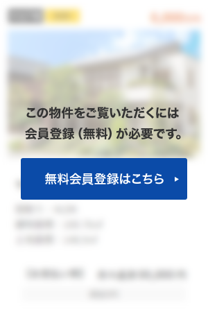 この物件をご覧頂くには、会員登録（無料）が必要です。【無料会員登録】