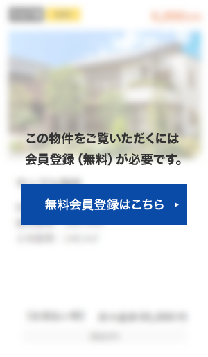 この物件をご覧頂くには、会員登録（無料）が必要です。【無料会員登録】