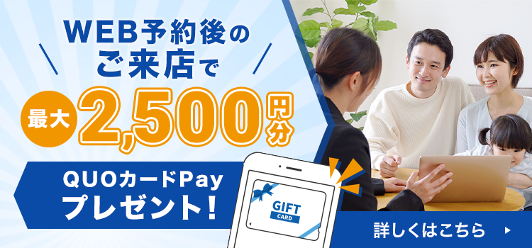 WEB予約後のご来店で最大2,500円分QUOカードPayプレゼント!　詳しくはこちら