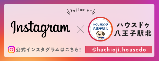 公式インスタグラムはこちら　@hachioji.housedo