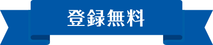 【登録無料】