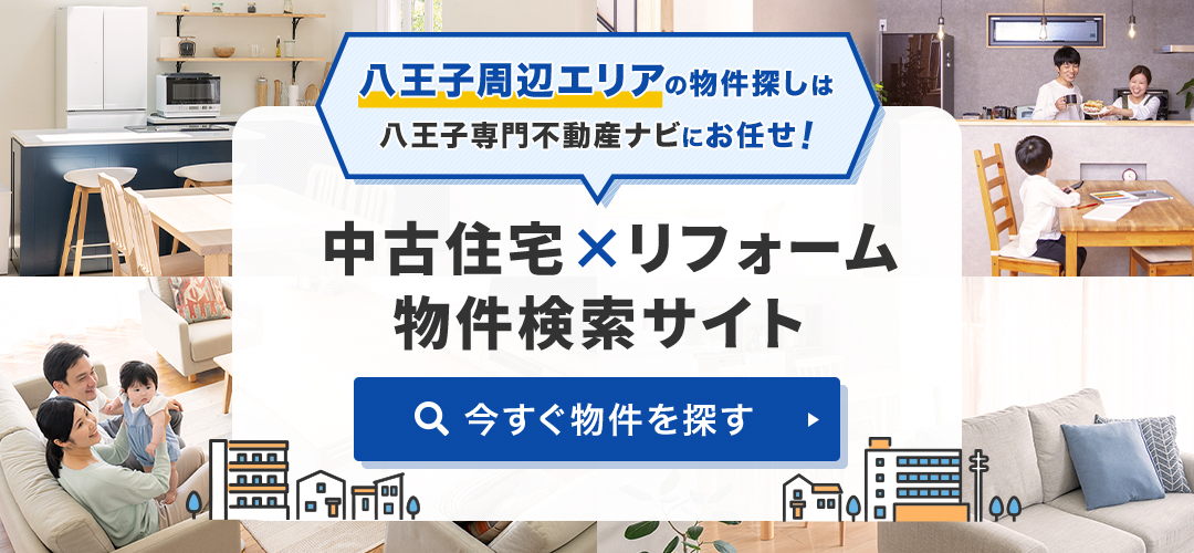 八王子周辺エリアの物件探しは八王子専門不動産ナビにお任せ！　中古・リフォーム物件検索サイト　今すぐ物件を探す