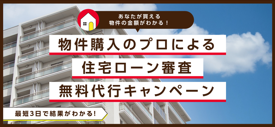 住宅ローン審査無料代行キャンペーン！