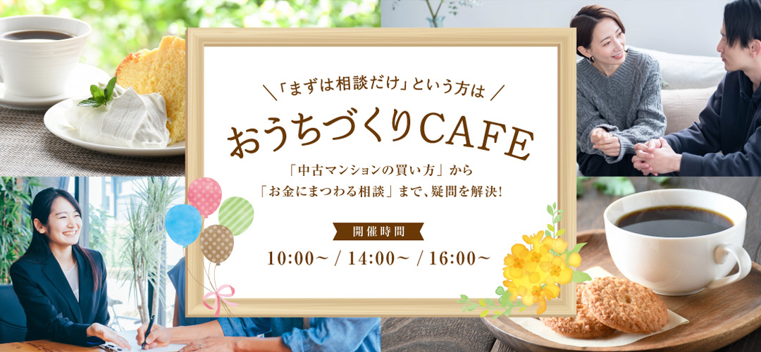 まずはご相談から！『おうちづくりCAFE』